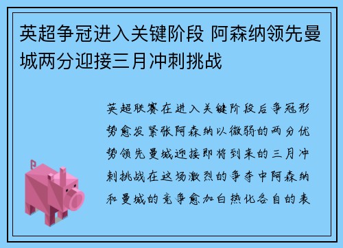 英超争冠进入关键阶段 阿森纳领先曼城两分迎接三月冲刺挑战