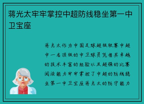 蒋光太牢牢掌控中超防线稳坐第一中卫宝座
