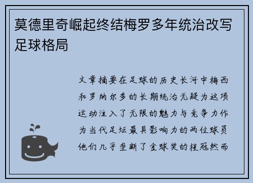 莫德里奇崛起终结梅罗多年统治改写足球格局