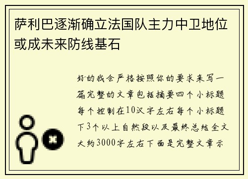 萨利巴逐渐确立法国队主力中卫地位或成未来防线基石
