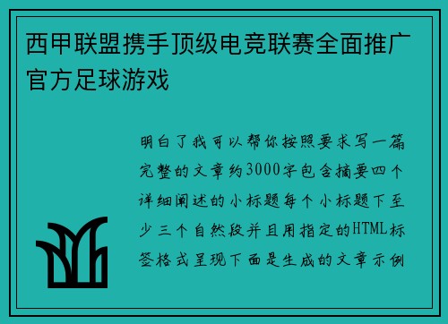 西甲联盟携手顶级电竞联赛全面推广官方足球游戏