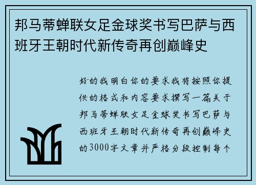 邦马蒂蝉联女足金球奖书写巴萨与西班牙王朝时代新传奇再创巅峰史