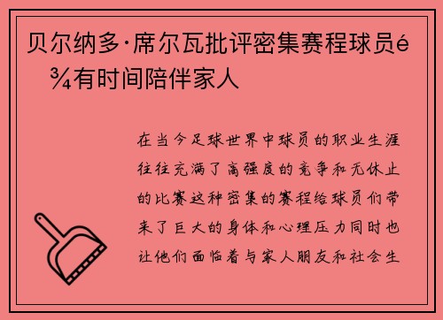 贝尔纳多·席尔瓦批评密集赛程球员难有时间陪伴家人