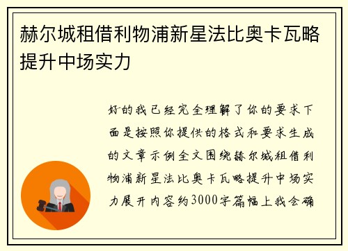 赫尔城租借利物浦新星法比奥卡瓦略提升中场实力