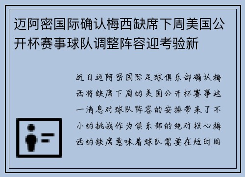 迈阿密国际确认梅西缺席下周美国公开杯赛事球队调整阵容迎考验新