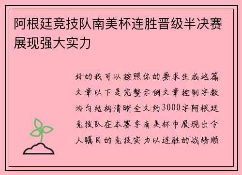 阿根廷竞技队南美杯连胜晋级半决赛展现强大实力