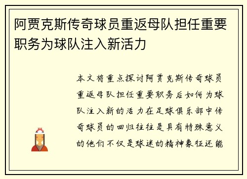 阿贾克斯传奇球员重返母队担任重要职务为球队注入新活力
