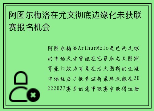 阿图尔梅洛在尤文彻底边缘化未获联赛报名机会
