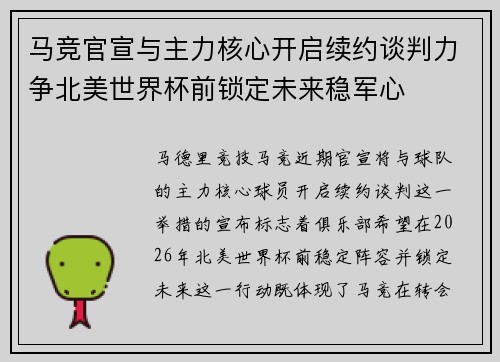 马竞官宣与主力核心开启续约谈判力争北美世界杯前锁定未来稳军心