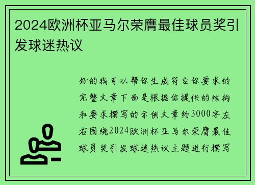 2024欧洲杯亚马尔荣膺最佳球员奖引发球迷热议