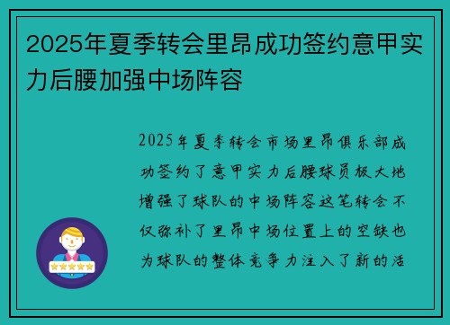 2025年夏季转会里昂成功签约意甲实力后腰加强中场阵容