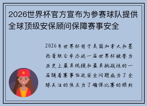 2026世界杯官方宣布为参赛球队提供全球顶级安保顾问保障赛事安全