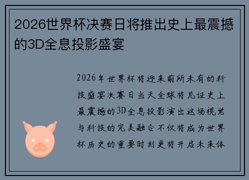 2026世界杯决赛日将推出史上最震撼的3D全息投影盛宴