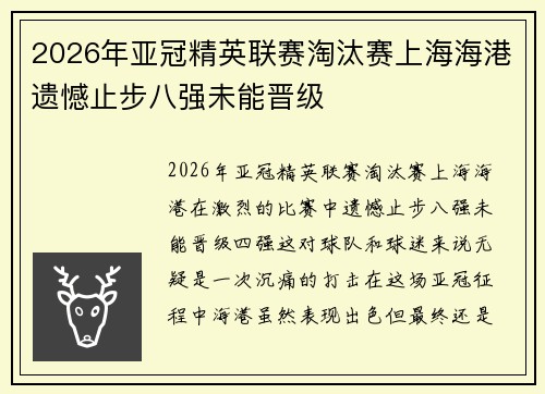2026年亚冠精英联赛淘汰赛上海海港遗憾止步八强未能晋级