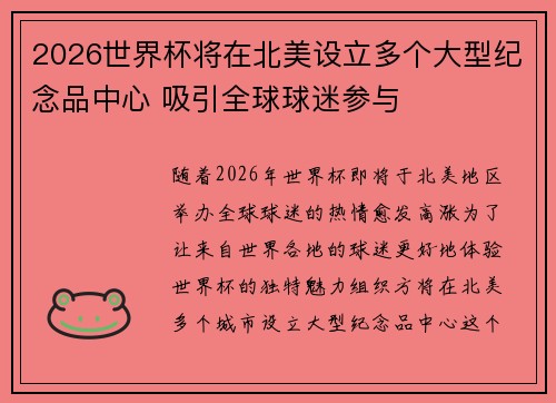 2026世界杯将在北美设立多个大型纪念品中心 吸引全球球迷参与