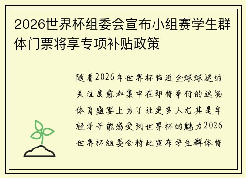 2026世界杯组委会宣布小组赛学生群体门票将享专项补贴政策