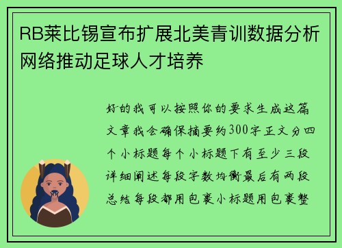 RB莱比锡宣布扩展北美青训数据分析网络推动足球人才培养