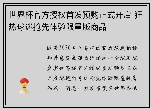 世界杯官方授权首发预购正式开启 狂热球迷抢先体验限量版商品