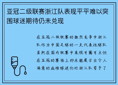 亚冠二级联赛浙江队表现平平难以突围球迷期待仍未兑现