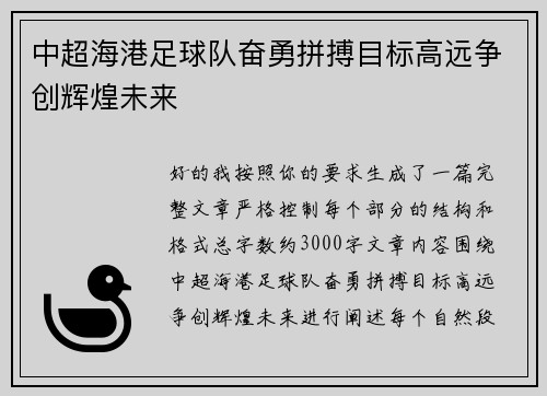 中超海港足球队奋勇拼搏目标高远争创辉煌未来