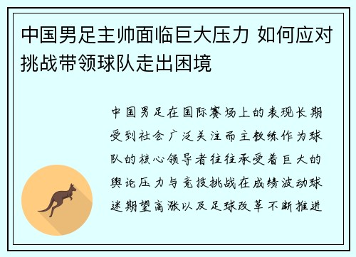 中国男足主帅面临巨大压力 如何应对挑战带领球队走出困境