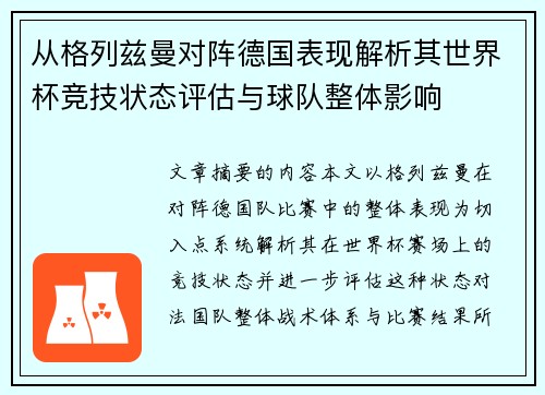 从格列兹曼对阵德国表现解析其世界杯竞技状态评估与球队整体影响