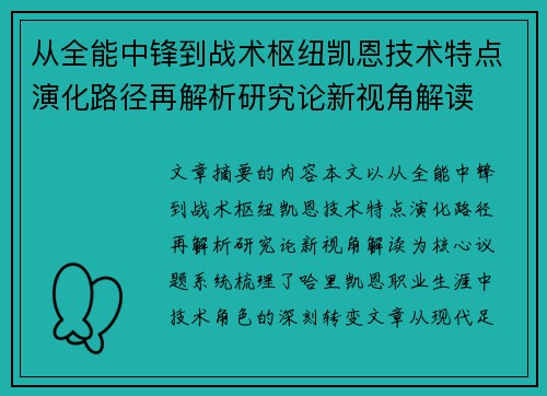 从全能中锋到战术枢纽凯恩技术特点演化路径再解析研究论新视角解读