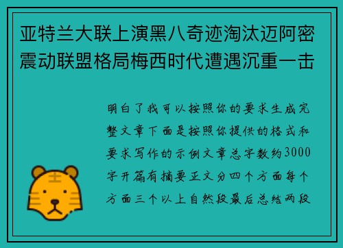 亚特兰大联上演黑八奇迹淘汰迈阿密震动联盟格局梅西时代遭遇沉重一击