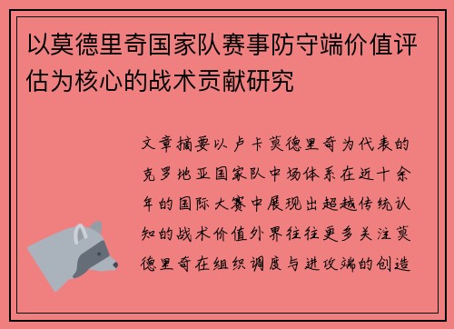 以莫德里奇国家队赛事防守端价值评估为核心的战术贡献研究