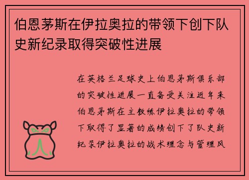 伯恩茅斯在伊拉奥拉的带领下创下队史新纪录取得突破性进展