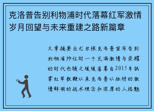 克洛普告别利物浦时代落幕红军激情岁月回望与未来重建之路新篇章