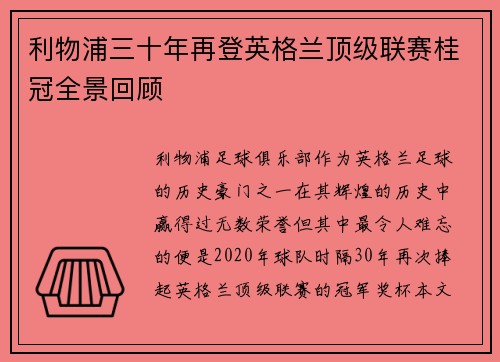 利物浦三十年再登英格兰顶级联赛桂冠全景回顾