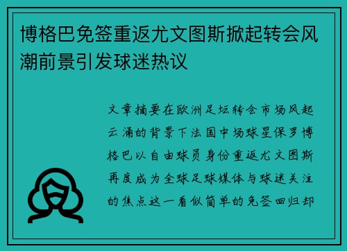 博格巴免签重返尤文图斯掀起转会风潮前景引发球迷热议