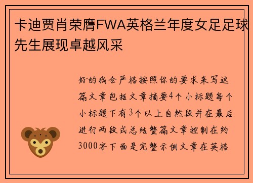 卡迪贾肖荣膺FWA英格兰年度女足足球先生展现卓越风采
