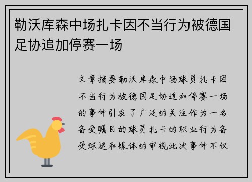 勒沃库森中场扎卡因不当行为被德国足协追加停赛一场