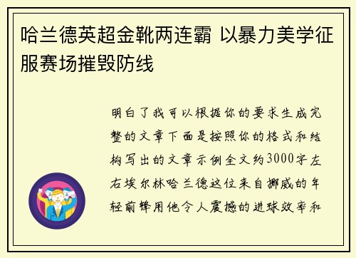 哈兰德英超金靴两连霸 以暴力美学征服赛场摧毁防线 哈兰德英超金靴两连霸 以暴力美学征服赛场摧毁防线
