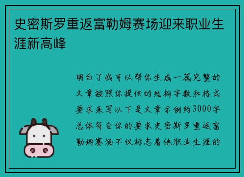史密斯罗重返富勒姆赛场迎来职业生涯新高峰 史密斯罗重返富勒姆赛场迎来职业生涯新高峰