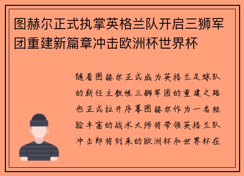 图赫尔正式执掌英格兰队开启三狮军团重建新篇章冲击欧洲杯世界杯 图赫尔正式执掌英格兰队开启三狮军团重建新篇章冲击欧洲杯世界杯