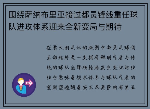 围绕萨纳布里亚接过都灵锋线重任球队进攻体系迎来全新变局与期待 围绕萨纳布里亚接过都灵锋线重任球队进攻体系迎来全新变局与期待