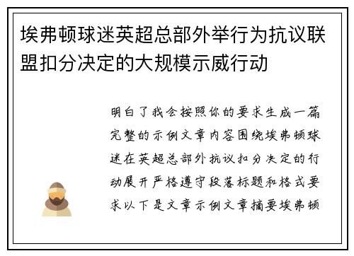 埃弗顿球迷英超总部外举行为抗议联盟扣分决定的大规模示威行动