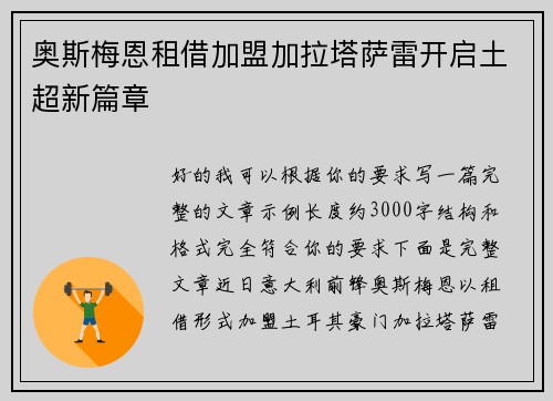 奥斯梅恩租借加盟加拉塔萨雷开启土超新篇章 奥斯梅恩租借加盟加拉塔萨雷开启土超新篇章