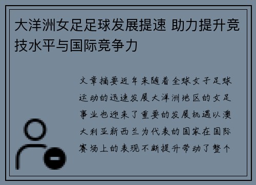 大洋洲女足足球发展提速 助力提升竞技水平与国际竞争力 大洋洲女足足球发展提速 助力提升竞技水平与国际竞争力