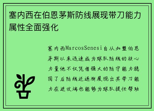 塞内西在伯恩茅斯防线展现带刀能力属性全面强化 塞内西在伯恩茅斯防线展现带刀能力属性全面强化
