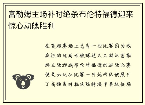富勒姆主场补时绝杀布伦特福德迎来惊心动魄胜利