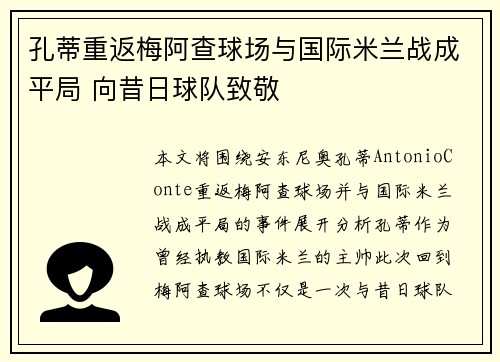 孔蒂重返梅阿查球场与国际米兰战成平局 向昔日球队致敬