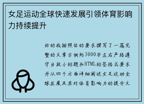 女足运动全球快速发展引领体育影响力持续提升 女足运动全球快速发展引领体育影响力持续提升