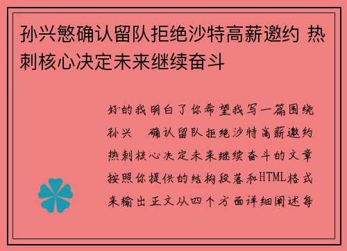 孙兴慜确认留队拒绝沙特高薪邀约 热刺核心决定未来继续奋斗
