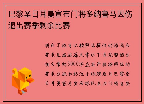 巴黎圣日耳曼宣布门将多纳鲁马因伤退出赛季剩余比赛
