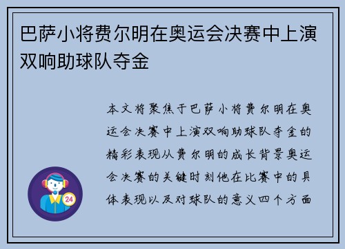 巴萨小将费尔明在奥运会决赛中上演双响助球队夺金