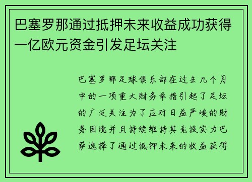 巴塞罗那通过抵押未来收益成功获得一亿欧元资金引发足坛关注
